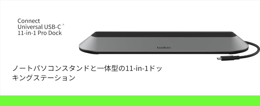 Belkin 11-in-1 USB-C ドッキングステーション 4K対応