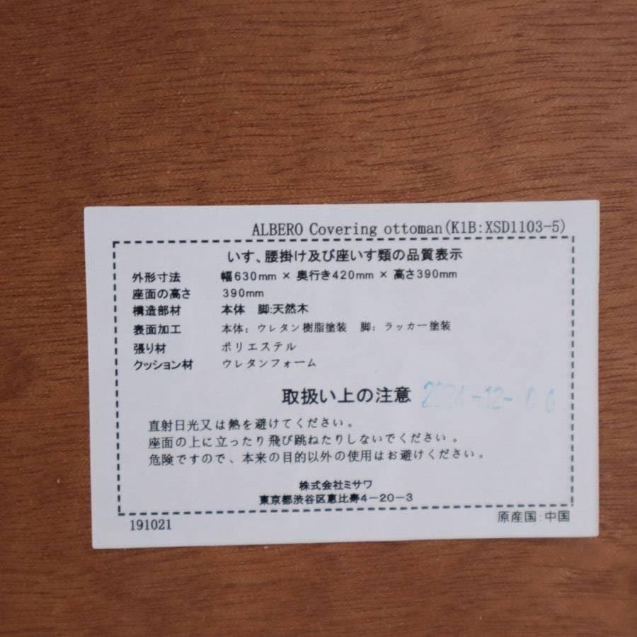 展示品 24年製 ウニコ アルベロ カバーリング オットマン チーク色 ベージュ