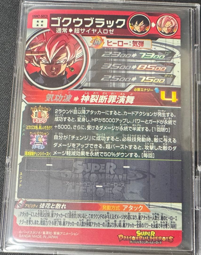 状態 〇 ゴクウブラック UGM7-SEC 3