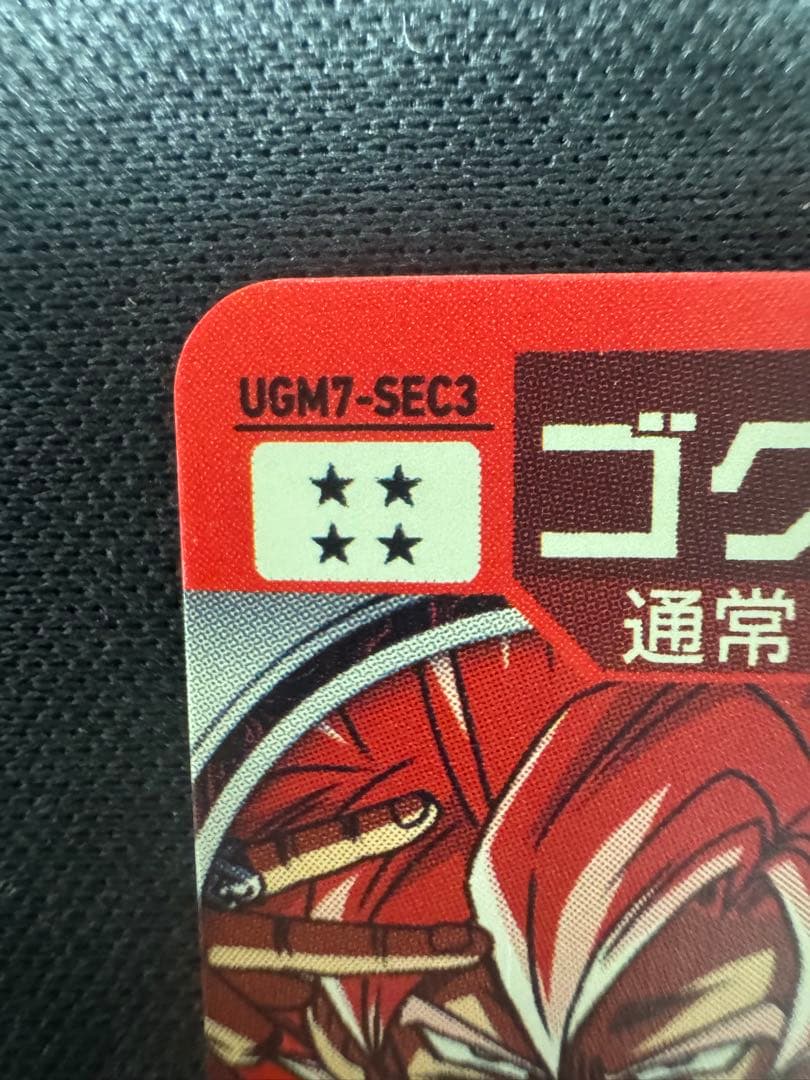 状態 〇 ゴクウブラック UGM7-SEC 3