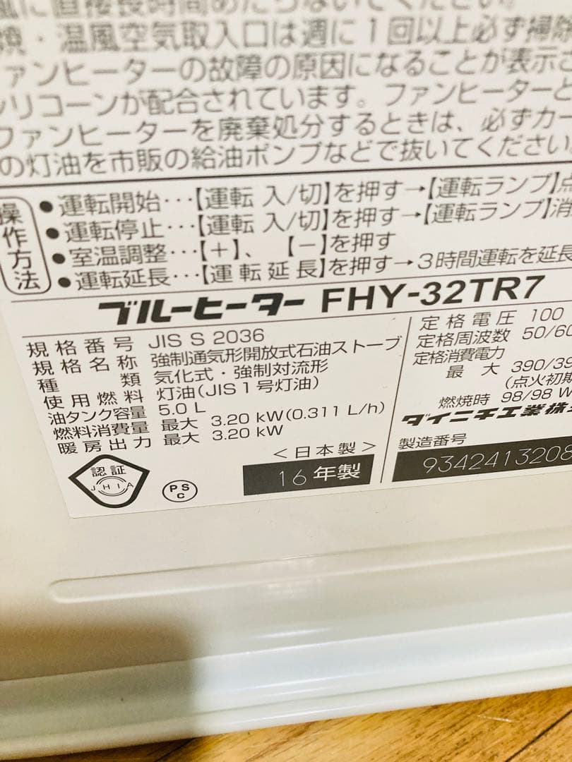ダイニチ工業 ブルーヒーター FHY-32TR7 石油ファンヒーター