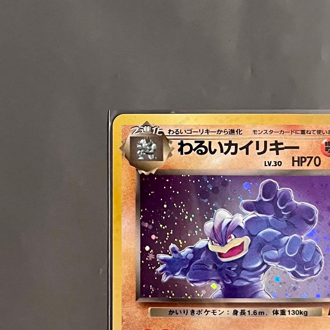 【旧裏・美品】ポケモンカード わるいカイリキー ホロ 第４弾拡張パック