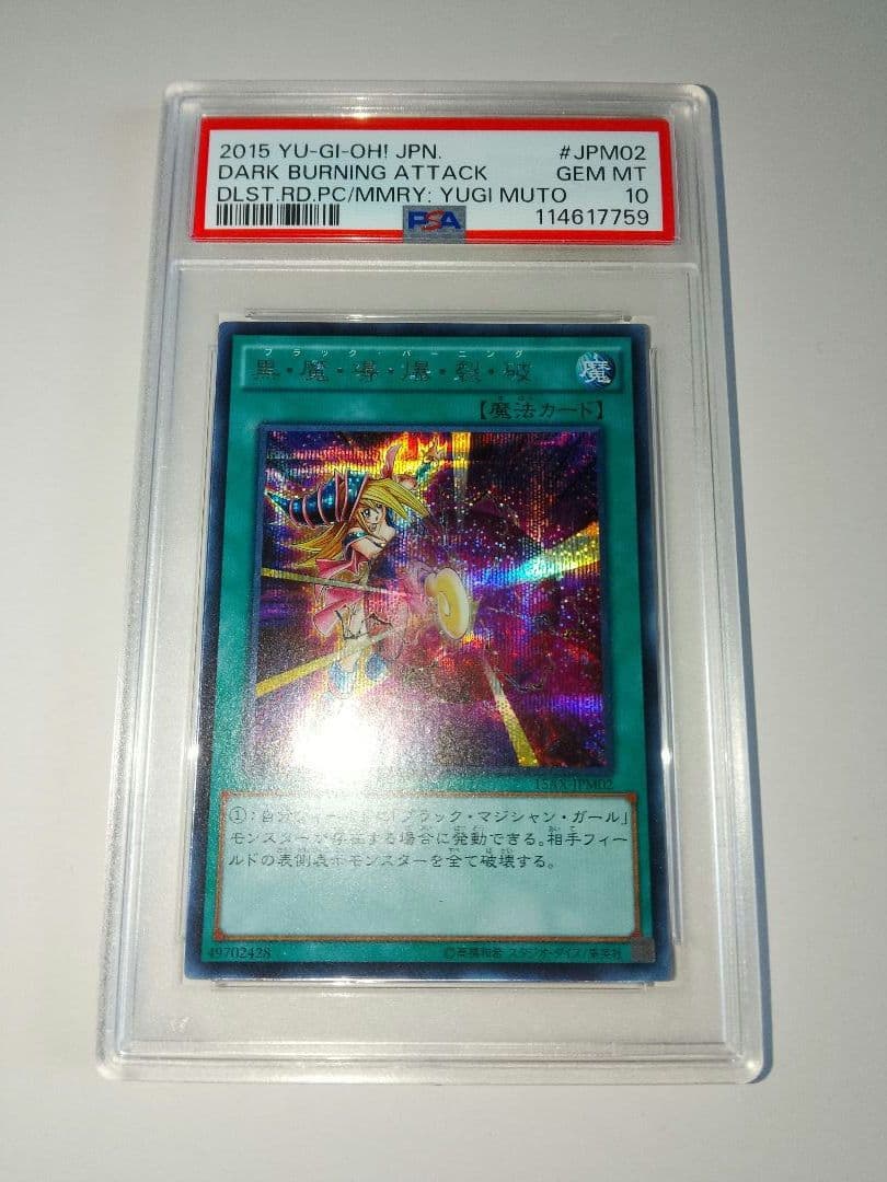 黒魔導爆裂破 PSA10 15AX ブラックバーニング シークレット