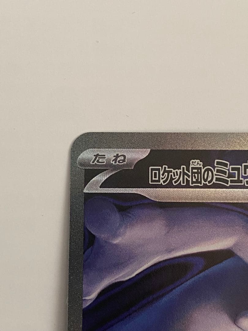 ロケット団のミュウツーex sar HP280 くろ