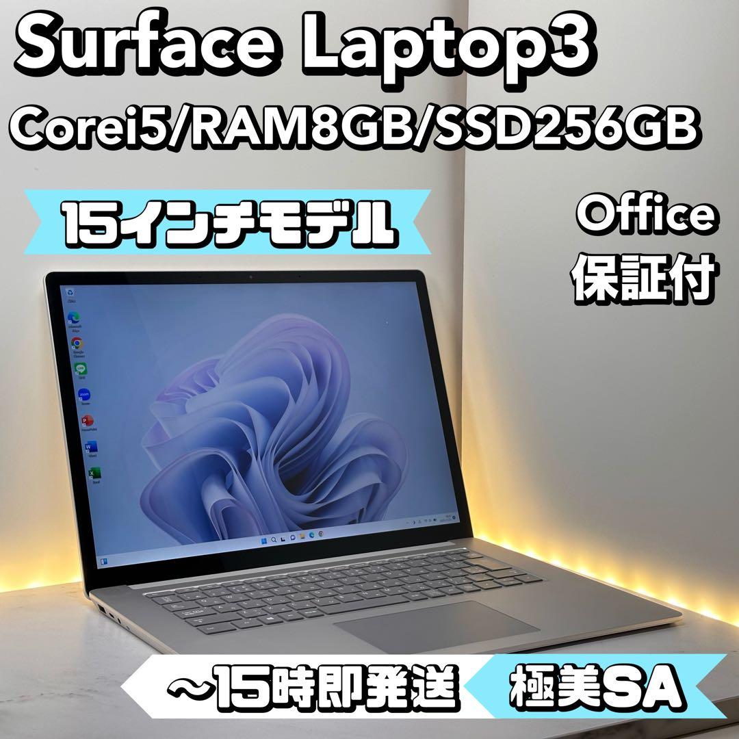 【15インチモデル】Surface Laptop 3 Corei5/8/256