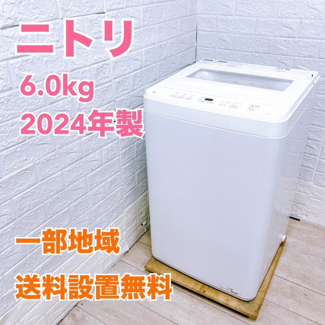 K083011 ニトリ 6.0kg 洗濯機 一人暮らし 小型