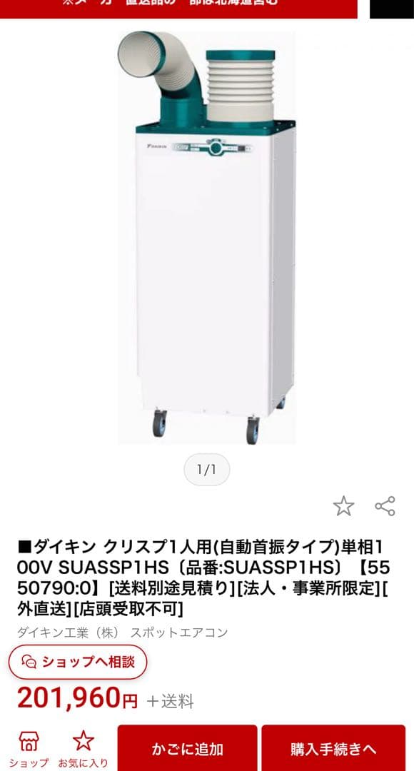 DAIKIN CRISP 冷風機 SUAASSP1HS 美品　スポットクーラー