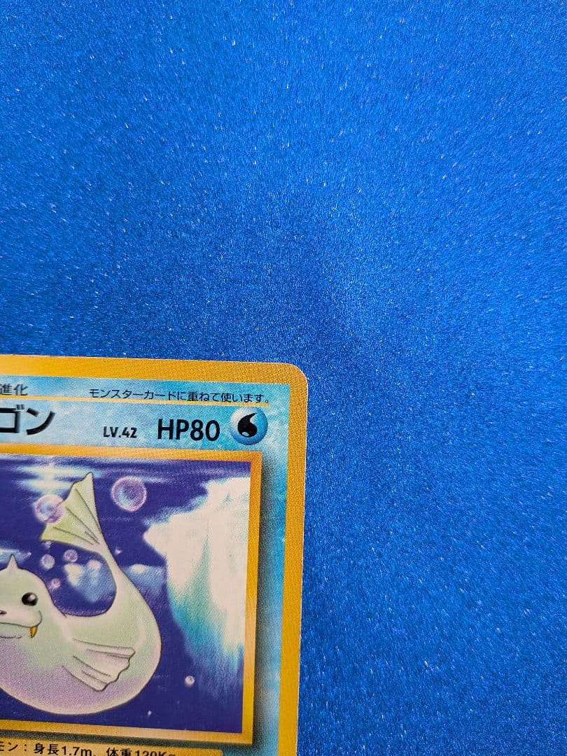 ポケモンカード ジュゴン HP80　旧裏
