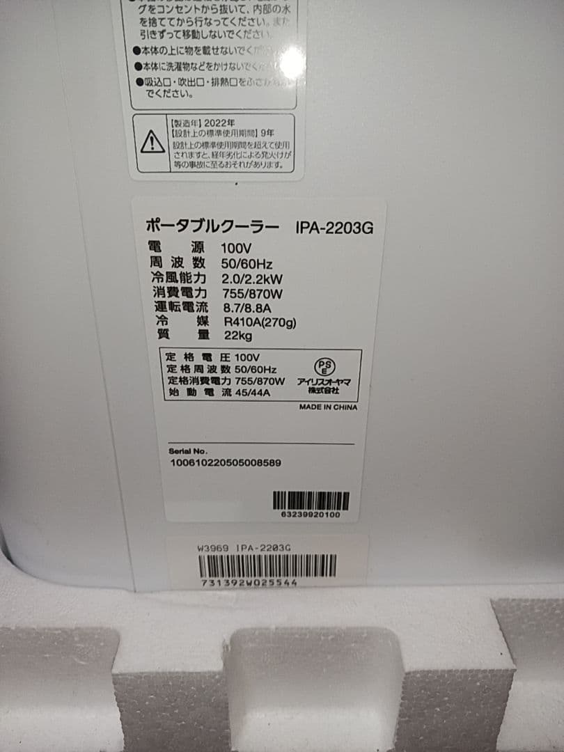 アイリスオーヤマ　ポータブルクーラー　IPA-2203G　未使用品