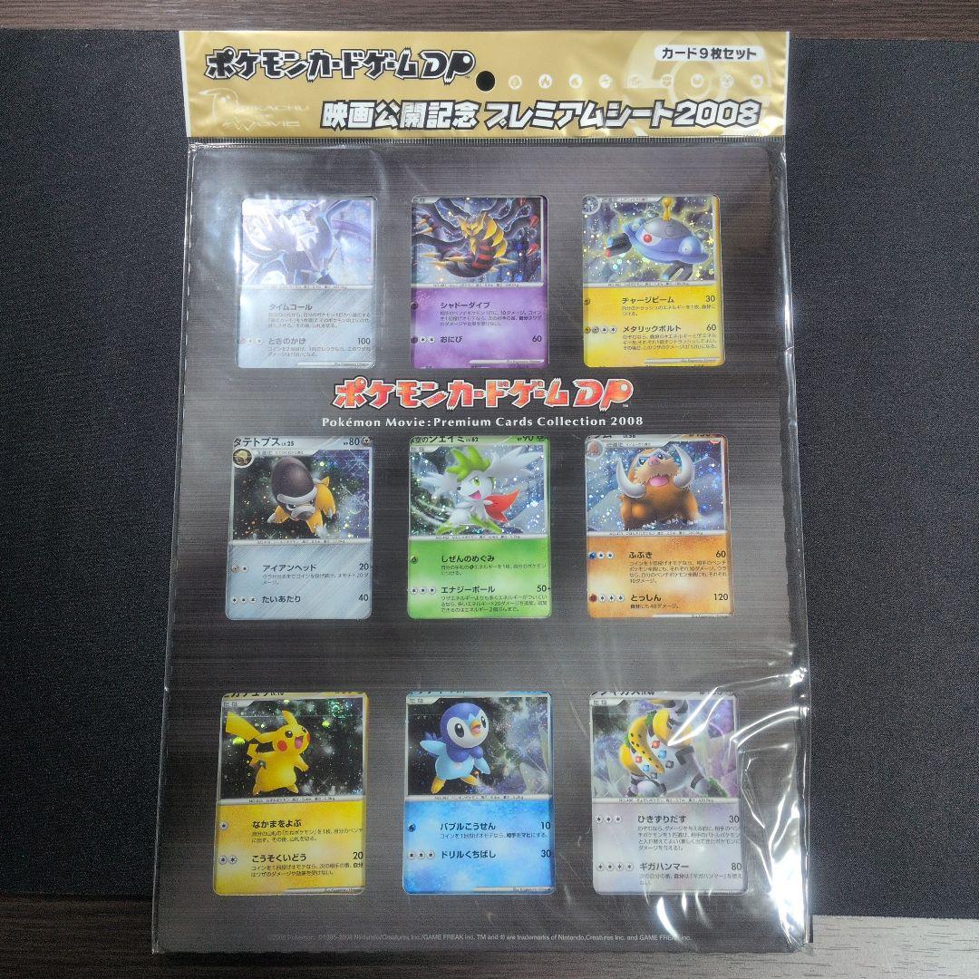 未開封　ポケモンカードゲームDP 映画公開記念 プレミアムシート2008