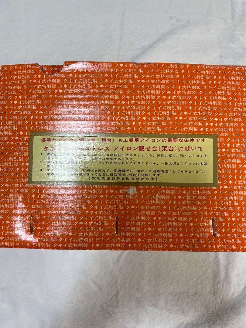 タキイ式アイロン4型　1960年代製　新品未使用