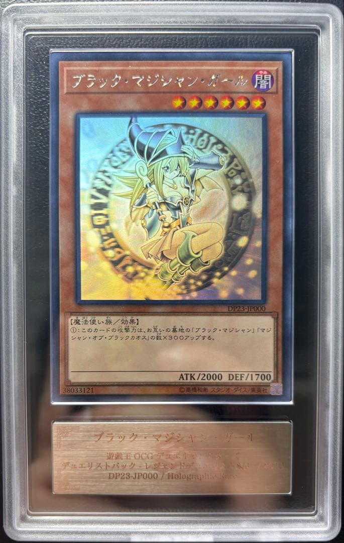 【ARS AU 真贋鑑定】ブラック•マジシャン•ガール　　DP23-JP000