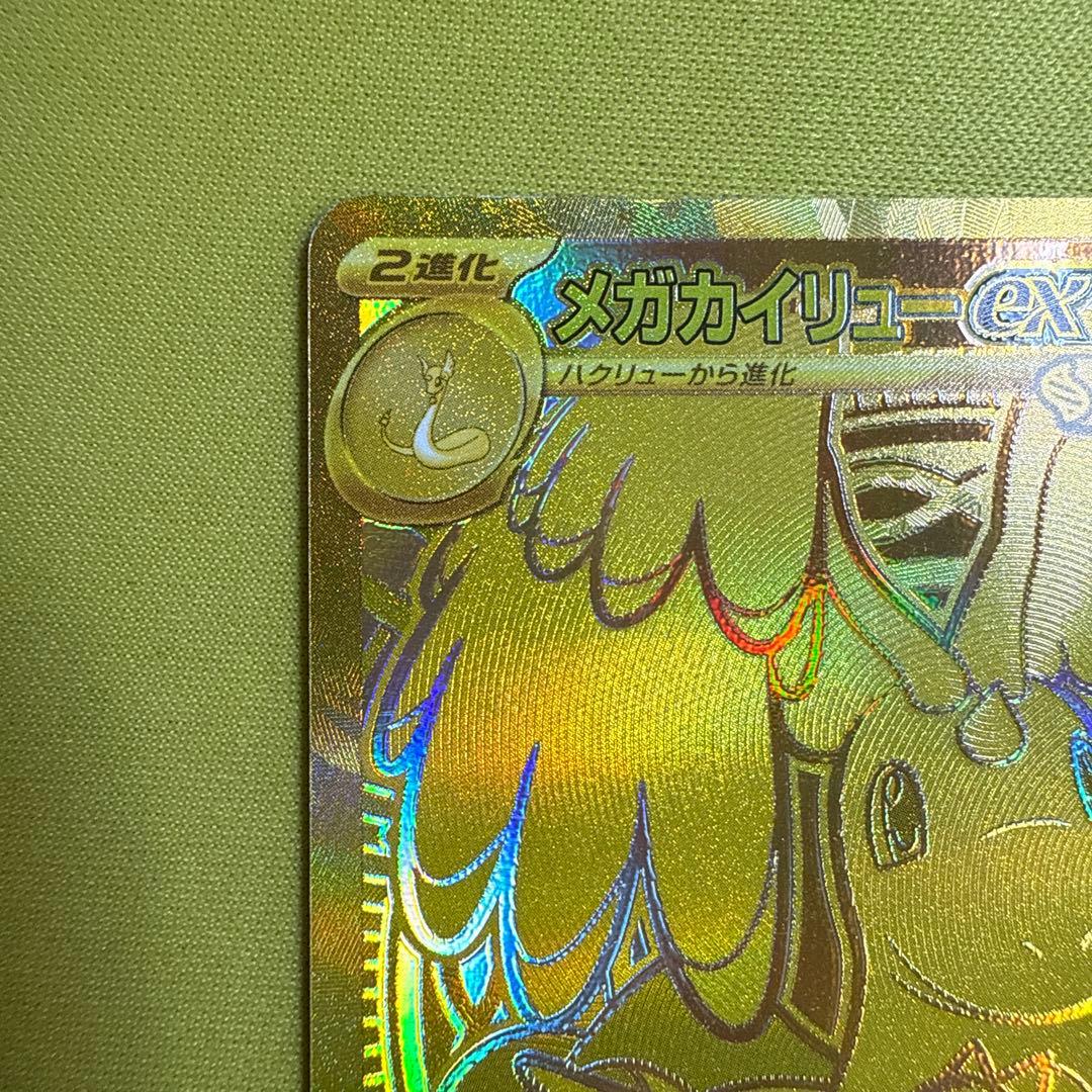 【即日発送】メガカイリューex MUR