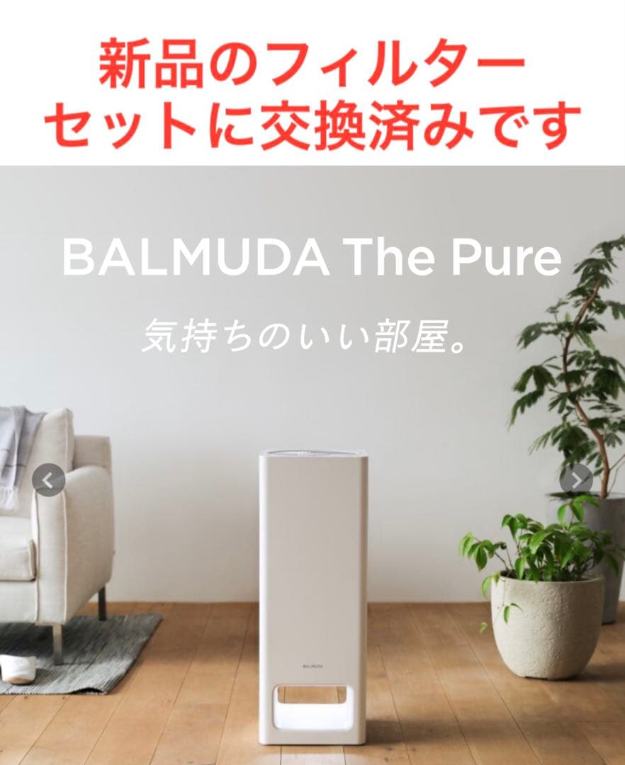 【BALMUDA】美品 空気清浄機 The Pure 新品フィルターに交換済み