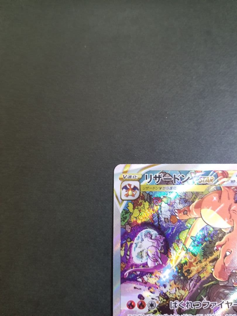 リザードンVSTAR SAR　ポケモンカード
