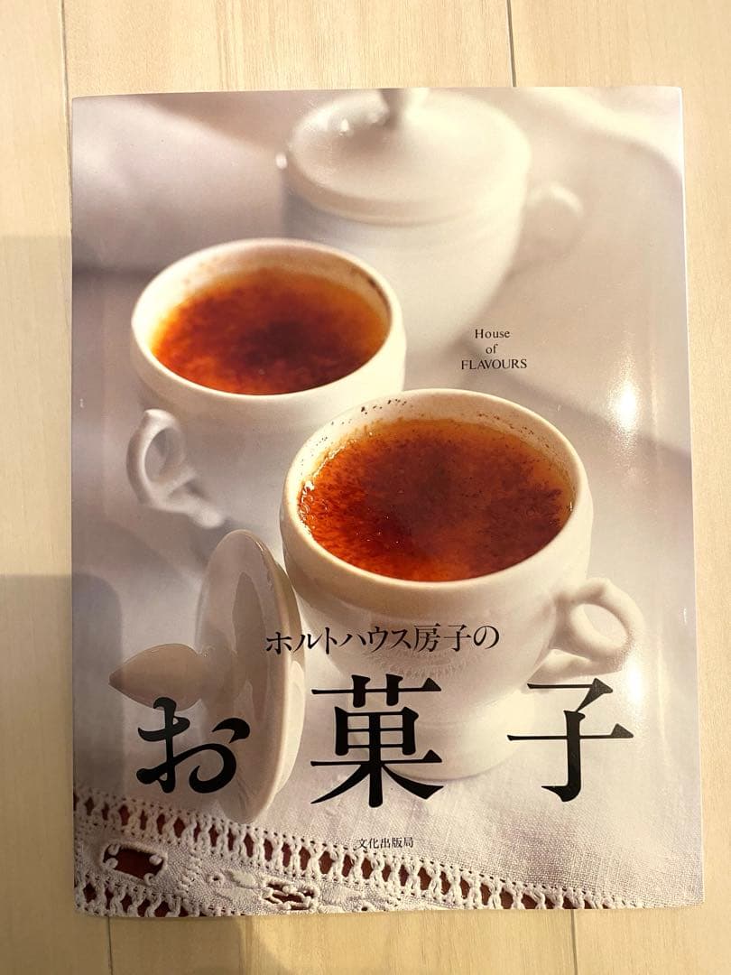 ホルトハウス房子のお菓子　絶版本