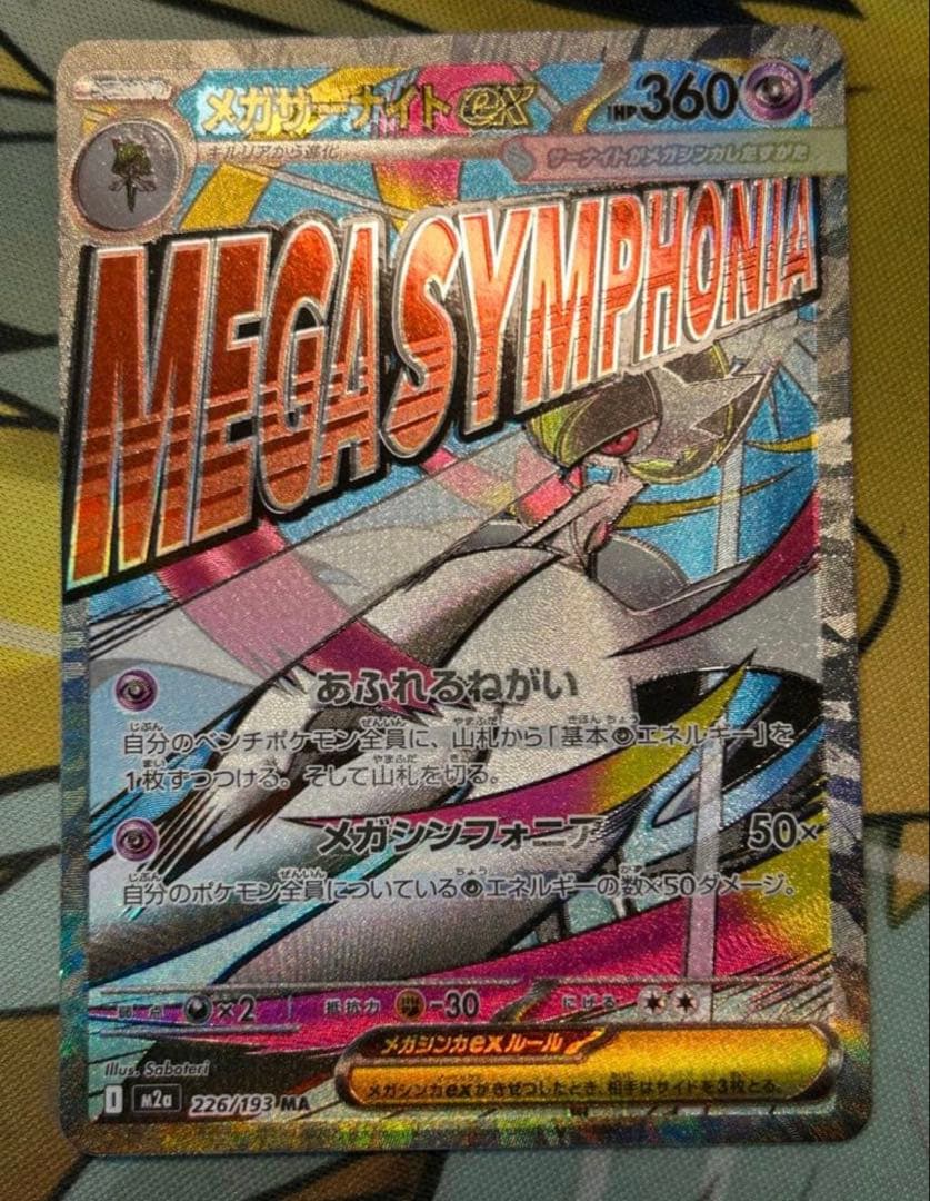 メガサーナイトex MA 中国語 繁体字 エラー　メガドリームex