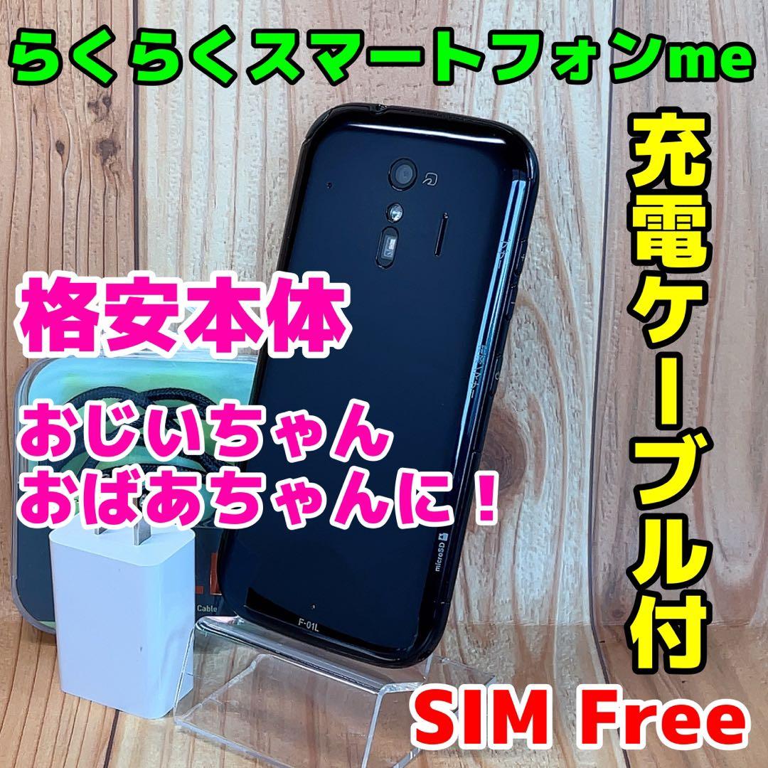 SIMフリー 本体 らくらくスマートフォンme 32 GB 092F ブラック