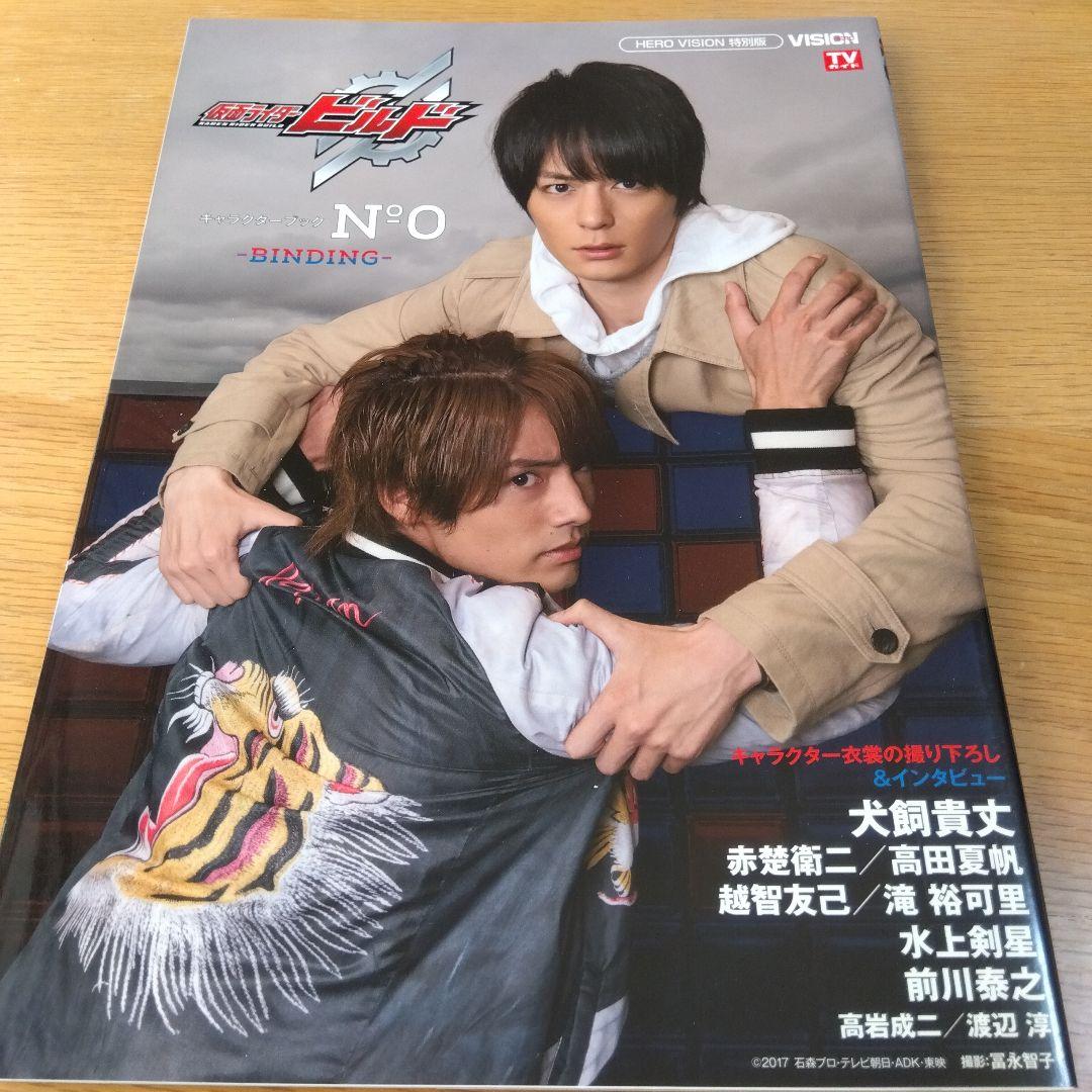 仮面ライダービルド　キャラクターブック　4冊セット