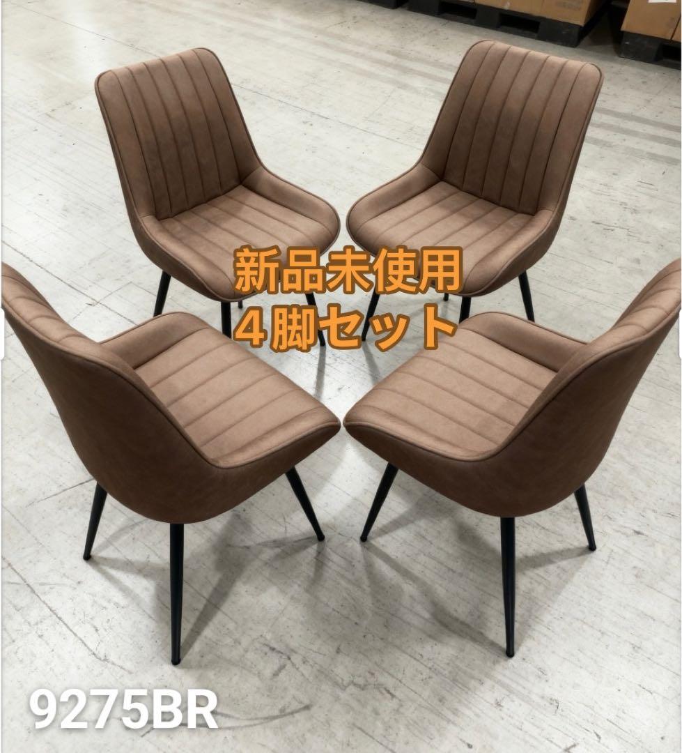 新品ダイニングチェア　反毛皮　疲れにくい おしゃれ 北欧風ブラウン4脚セット