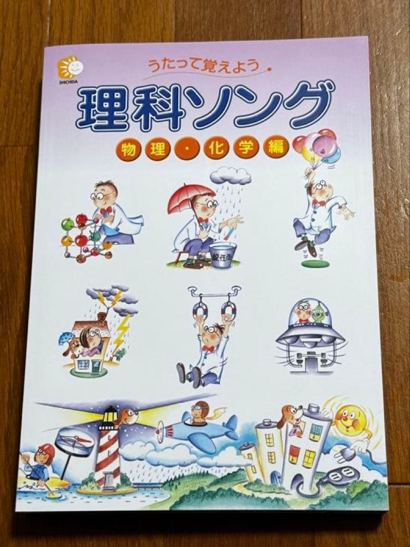 しちだ式　理科ソング 社会ソング 5冊セット 2025年刷