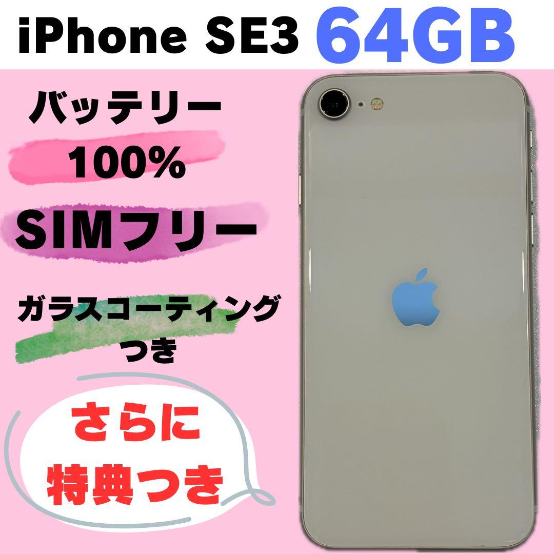 Apple iPhone SE3 64GB SIMフリー#9167
