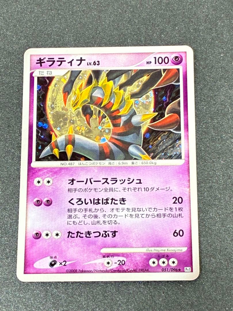 ギラティナ ★ Pt1 ギンガの覇道 051/096 Lv63