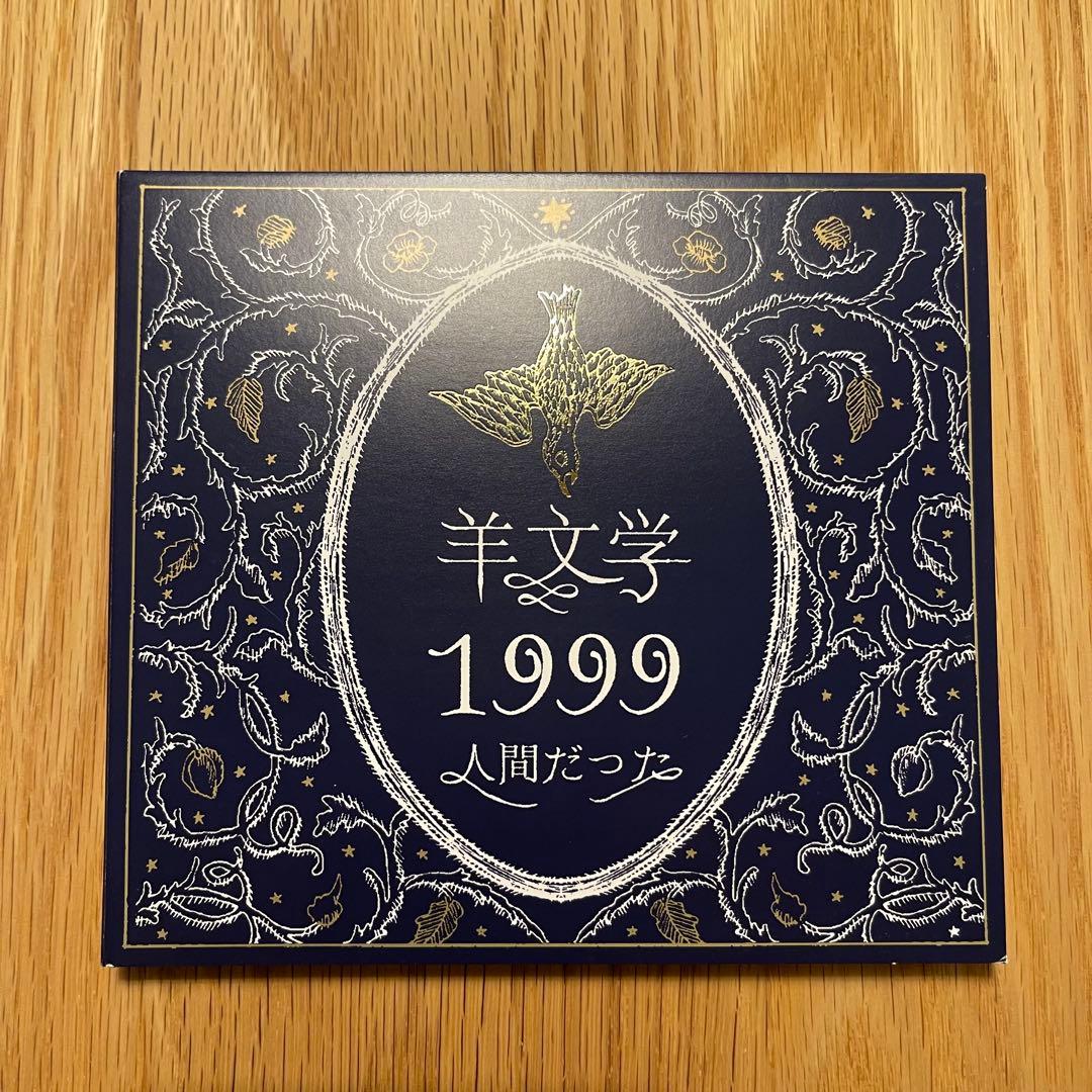 羊文学 「1999/人間だった 」