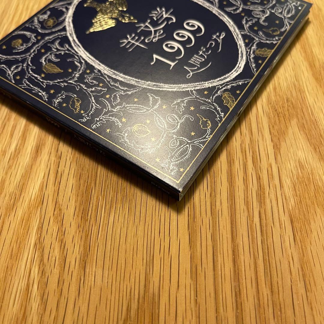 羊文学 「1999/人間だった 」