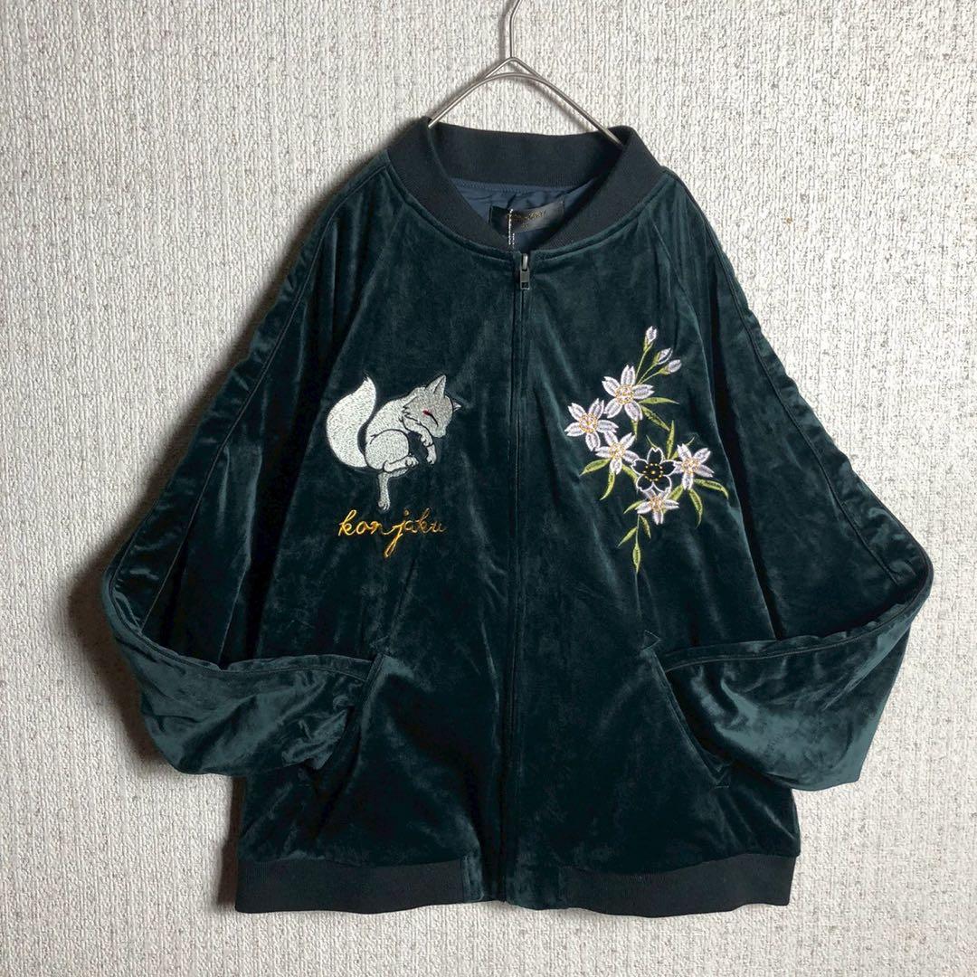 【別珍】今昔　スカジャン　ベロア　京都　舞妓　狐　刺繍　美品　ダークグリーンXL
