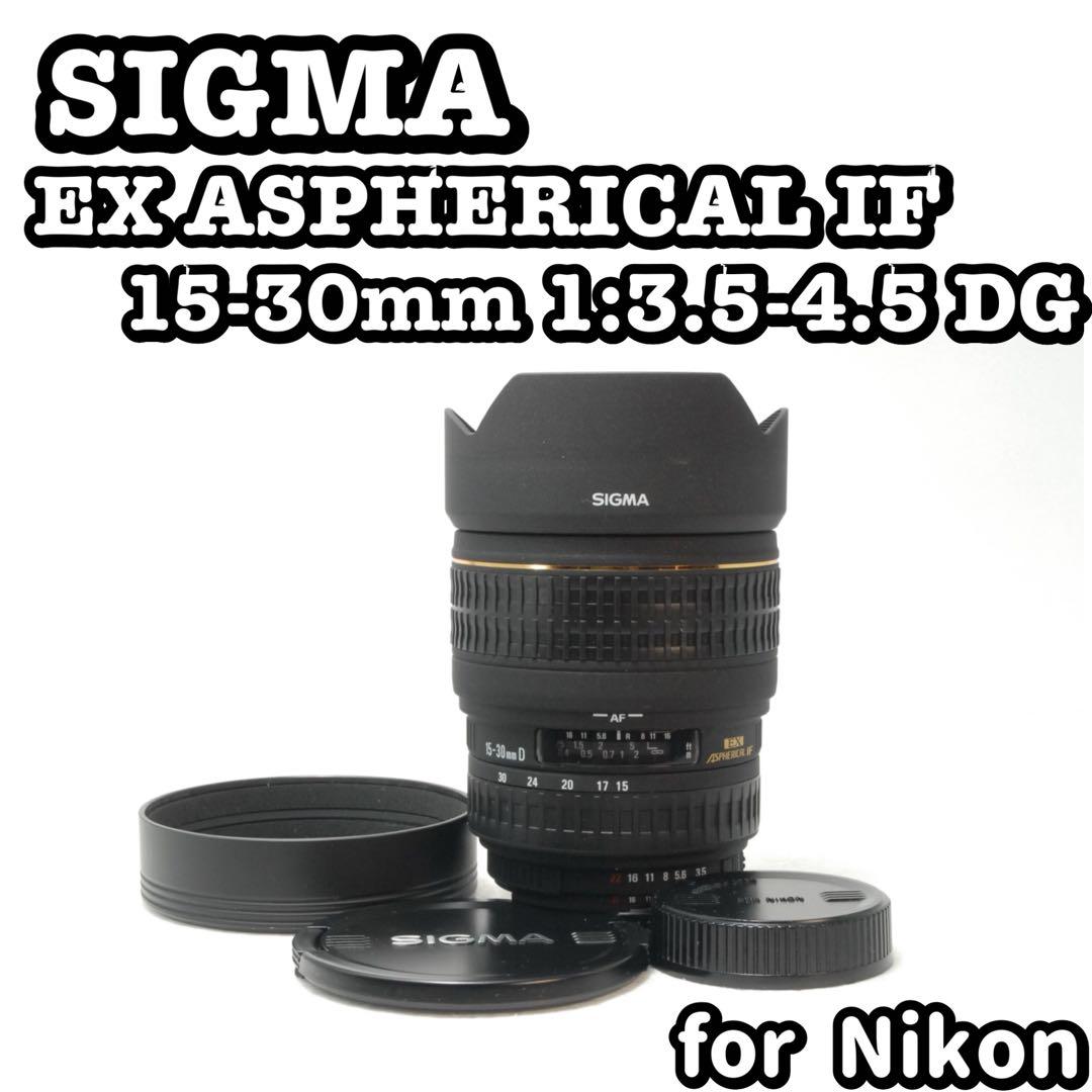 SIGMA 15-30mm DG EX IF❤️シグマ❤️レンズ❤️Nikon ニコン