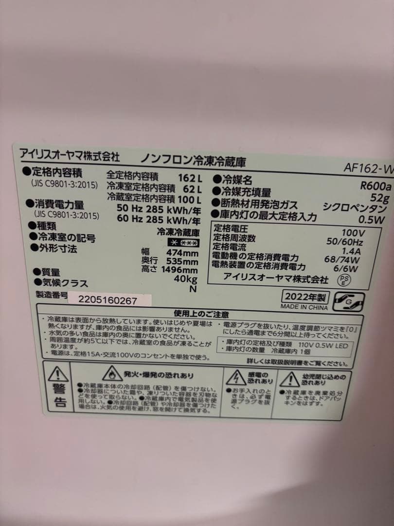 アイリスオーヤマ 冷蔵庫 AF162-W 162L 引き取り可能1月
