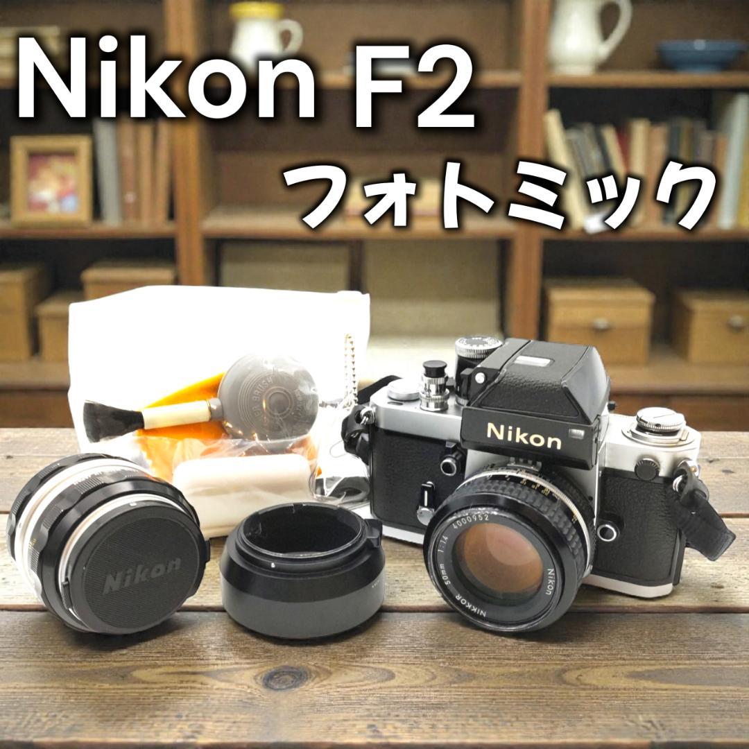 ニコンF2 フォトミック