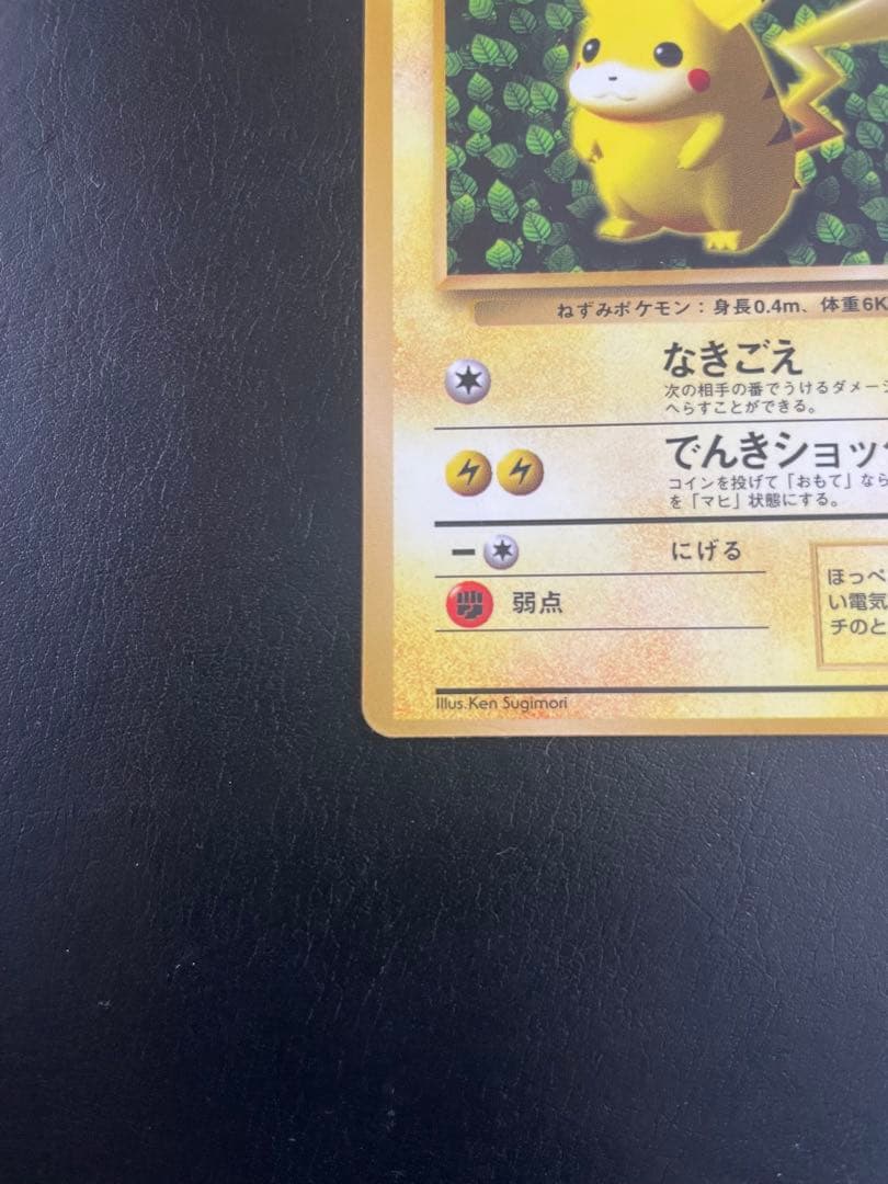 旧裏 ピカチュウ 「月刊コロコロコミック96年11月号」 おまけ　☆枠ズレ☆