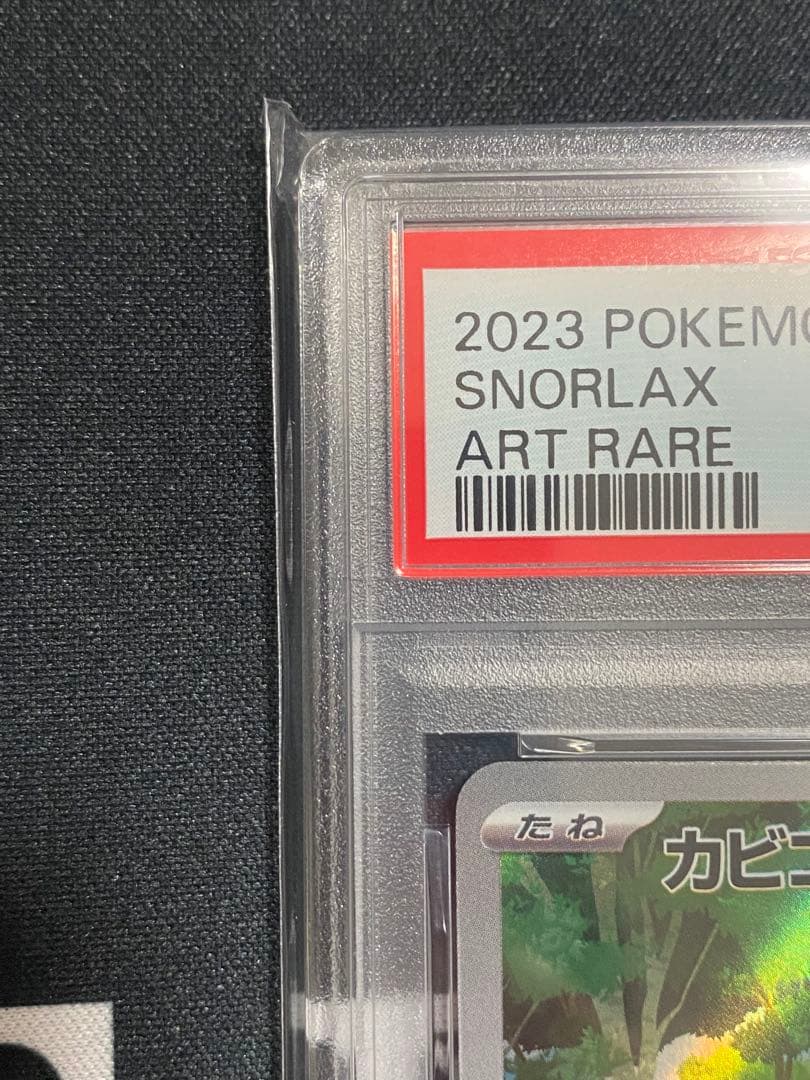 【PSA10】ポケモンカード カビゴン AR sv2a 181/165