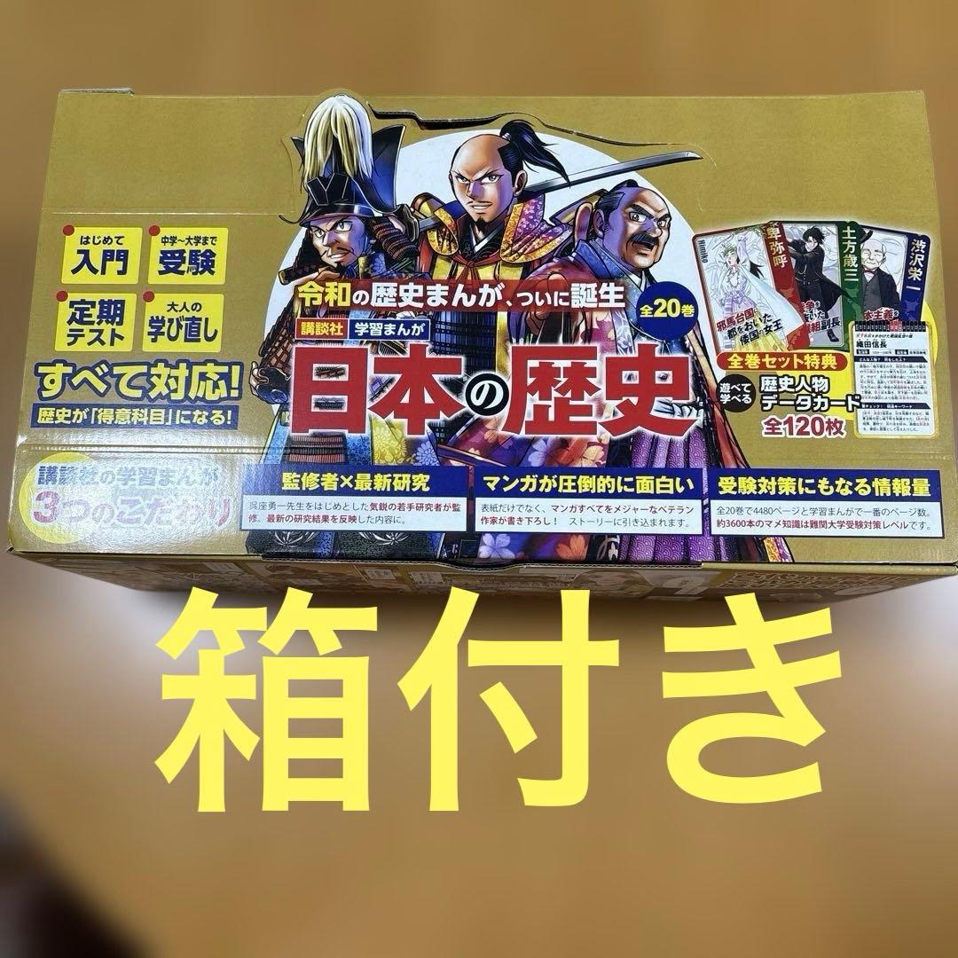 日本の歴史 全巻セット 20巻 + 歴史人物データカード120枚 ＋ 袋と箱付