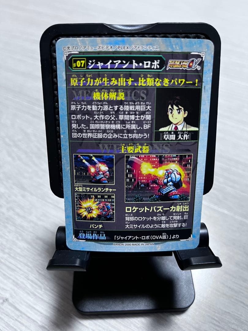 ジャイアント・ロボ カード 07