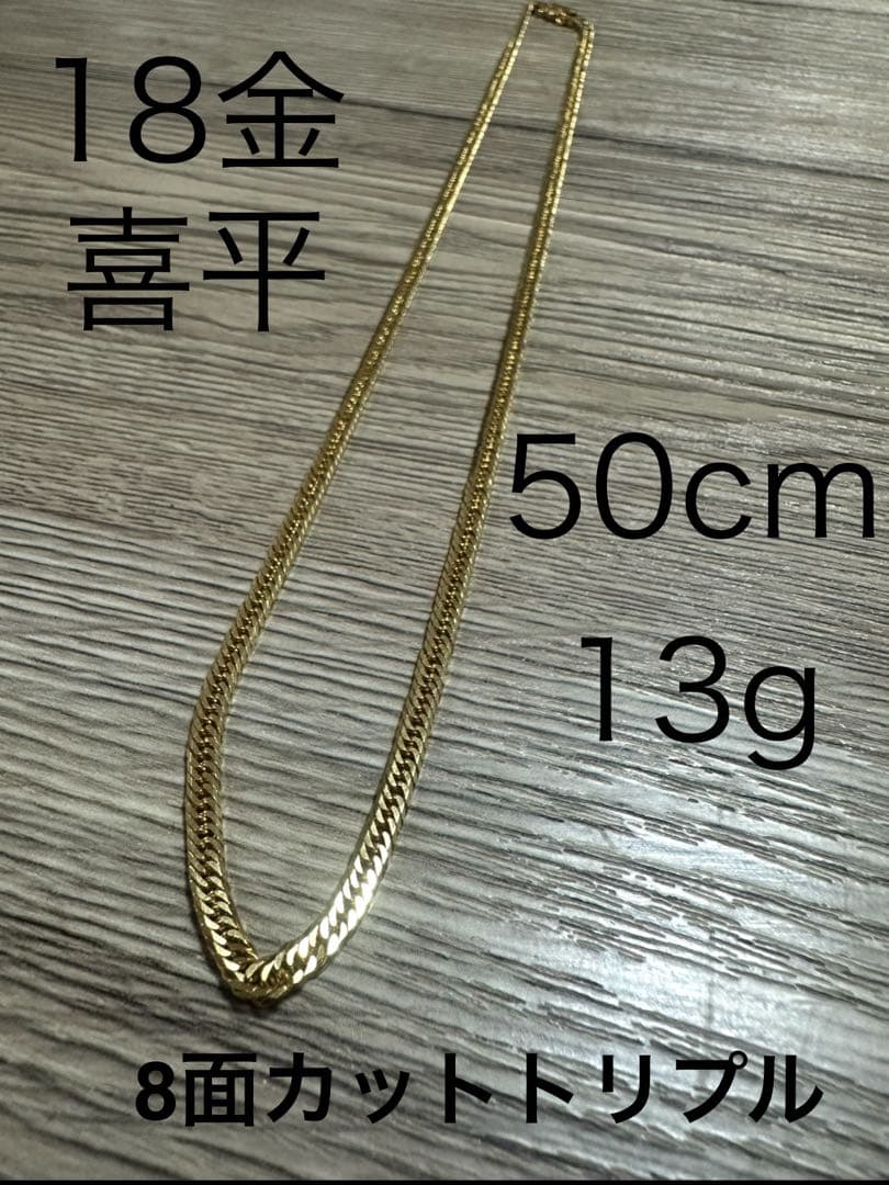 18金 ネックレス 50cm 13g 8面カットトリプル