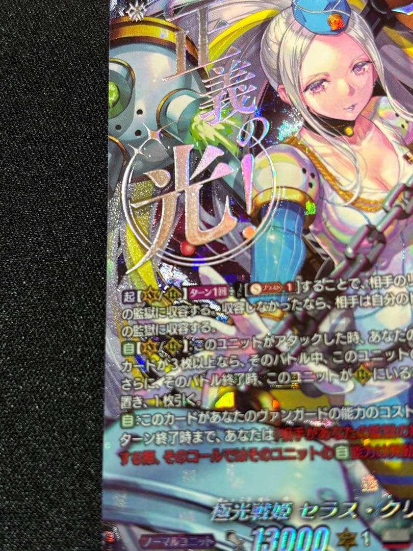 ヴァンガード 極光戦姫 セラス・クリアライト SEC