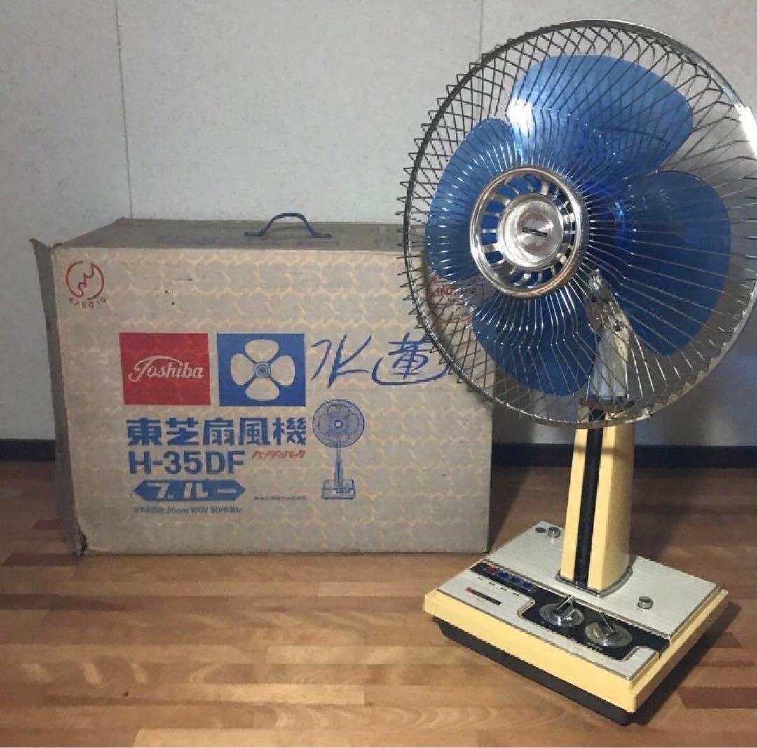 レトロ 扇風機 TOSHIBA ブルー 水蓮 H-35DF 箱付き