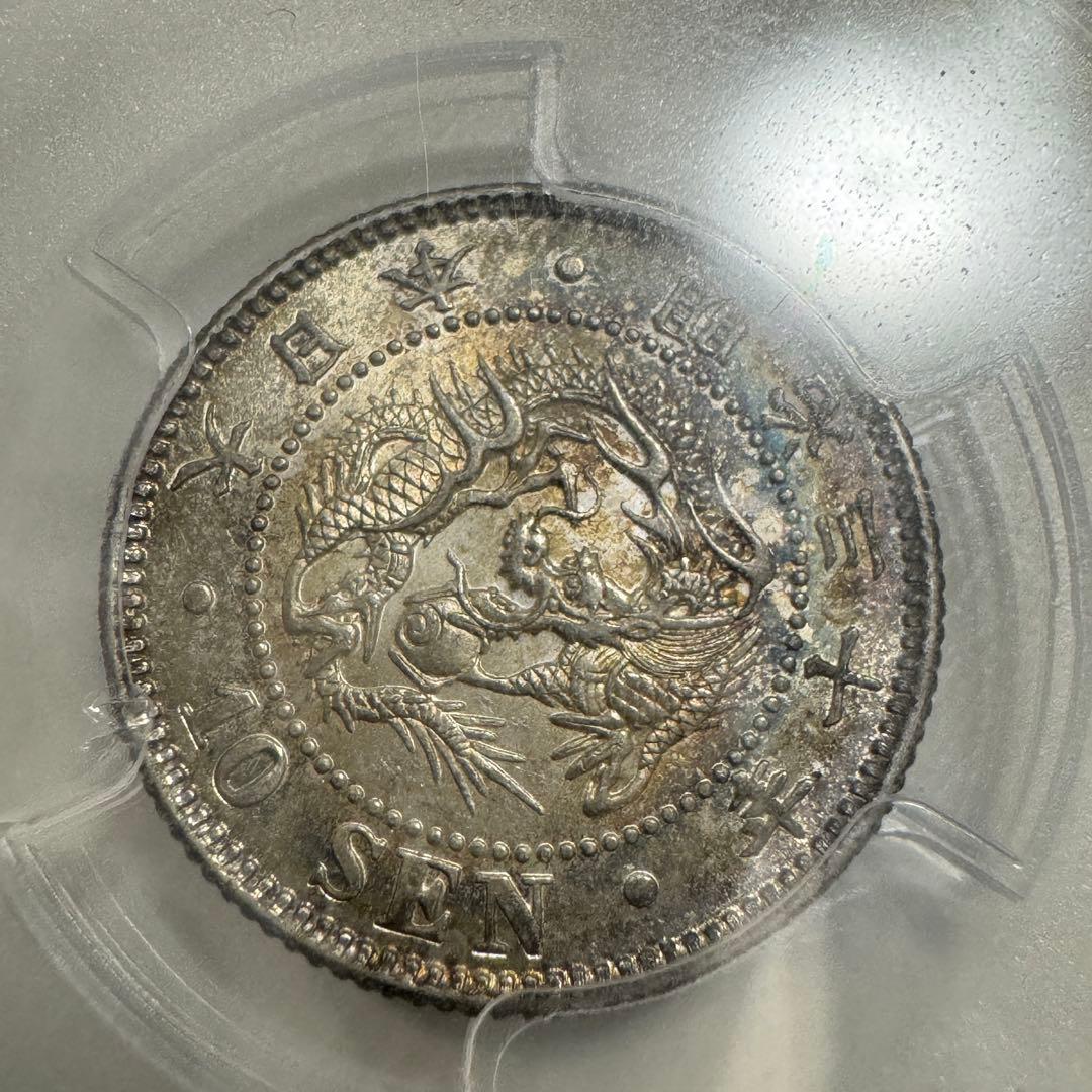 竜10銭銀貨　明治30年　PCGS MS65