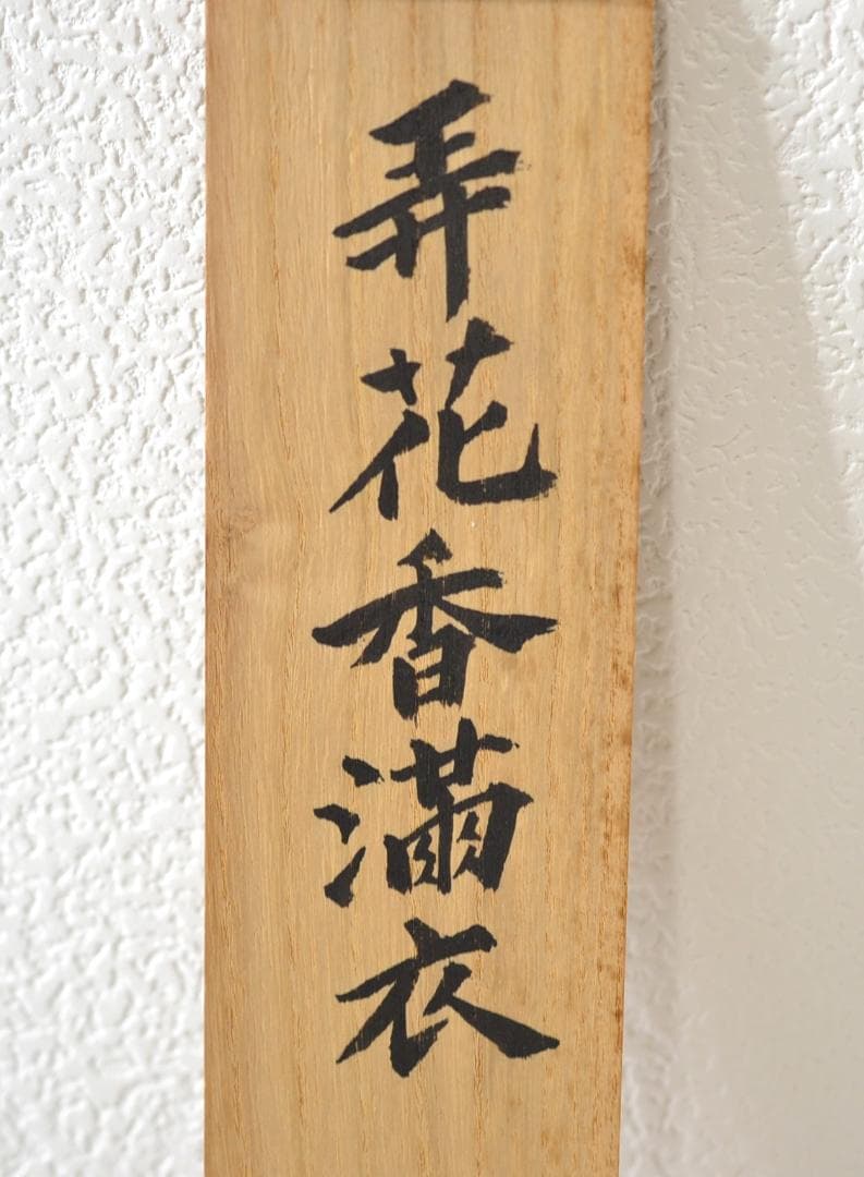 一行軸「弄花香満衣」　妙心寺管長　梶浦　逸外老師　筆