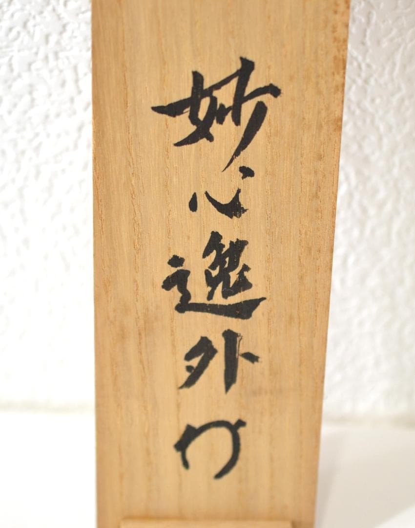 一行軸「弄花香満衣」　妙心寺管長　梶浦　逸外老師　筆