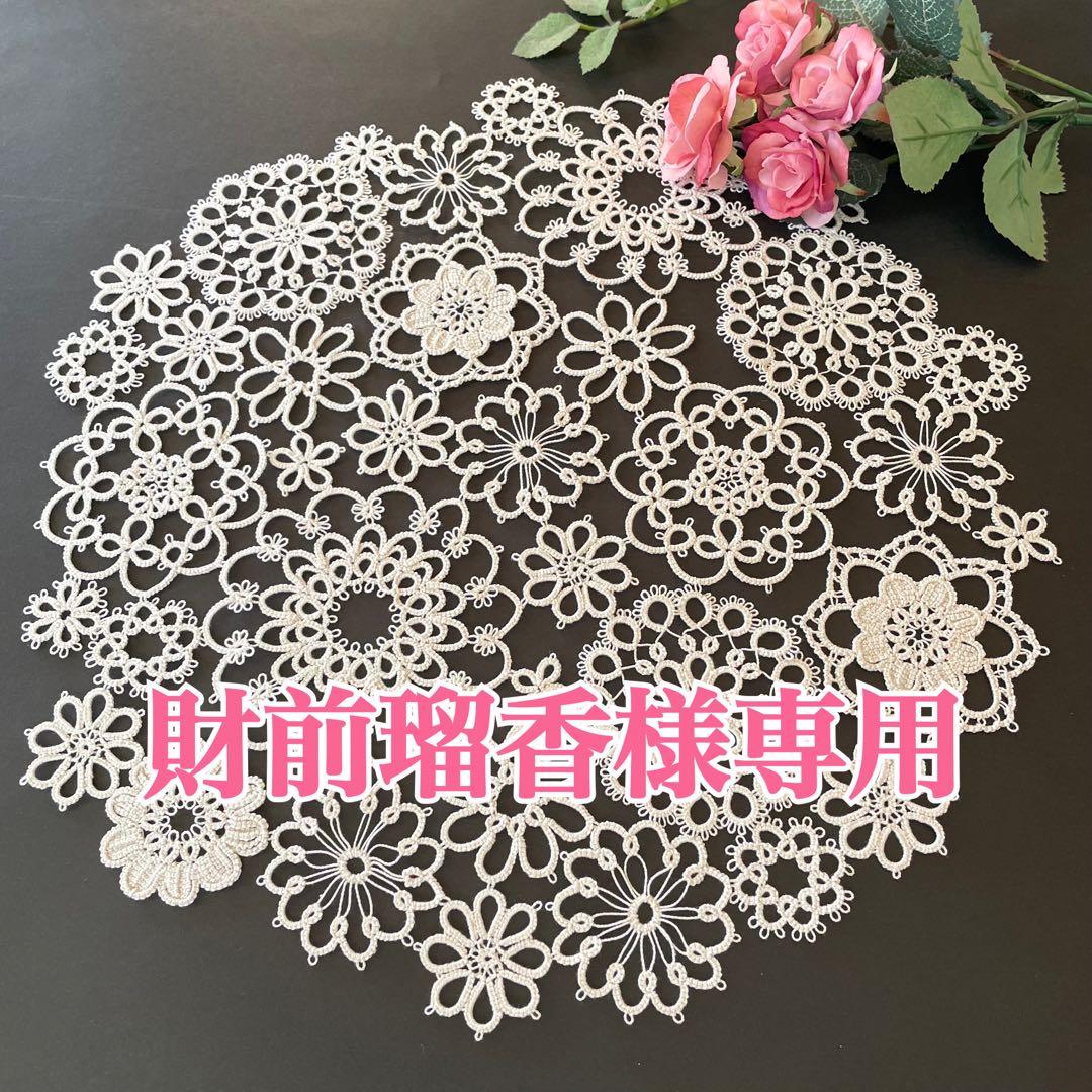 【財前瑠香】タティングレース ドイリー レース編み ハンドメイド