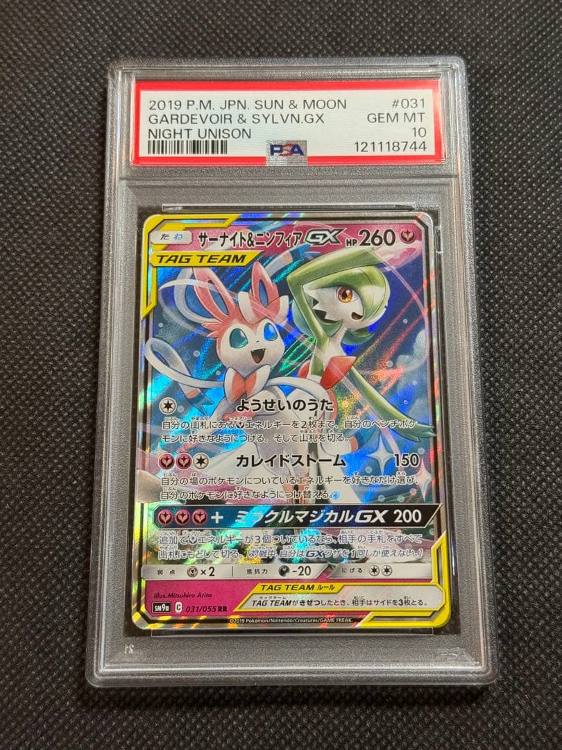 サーナイト&ニンフィアgx rr psa10