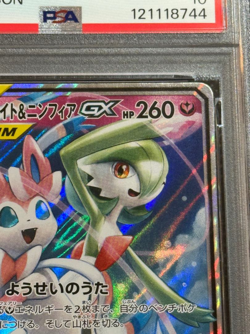サーナイト&ニンフィアgx rr psa10