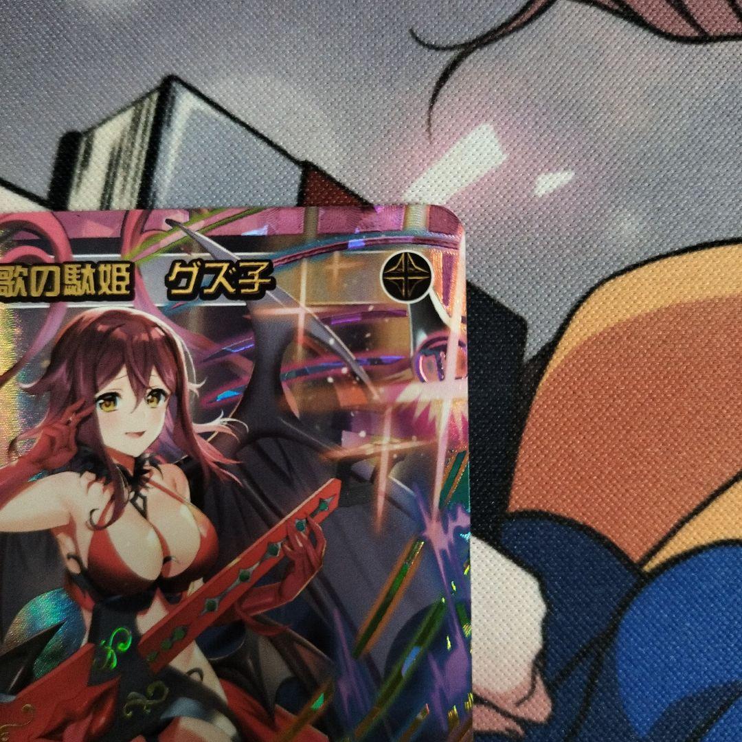 絶歌の駄姫　グズ子　UR　最終値下げ