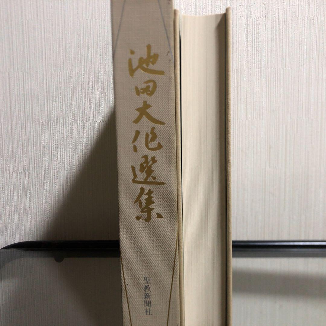 【初版 押印付き 希少品】池田大作選集 聖教新聞社