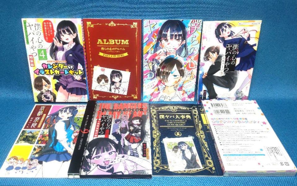 僕の心のヤバイやつ　全巻セット　 3巻〜11巻 は 特装版