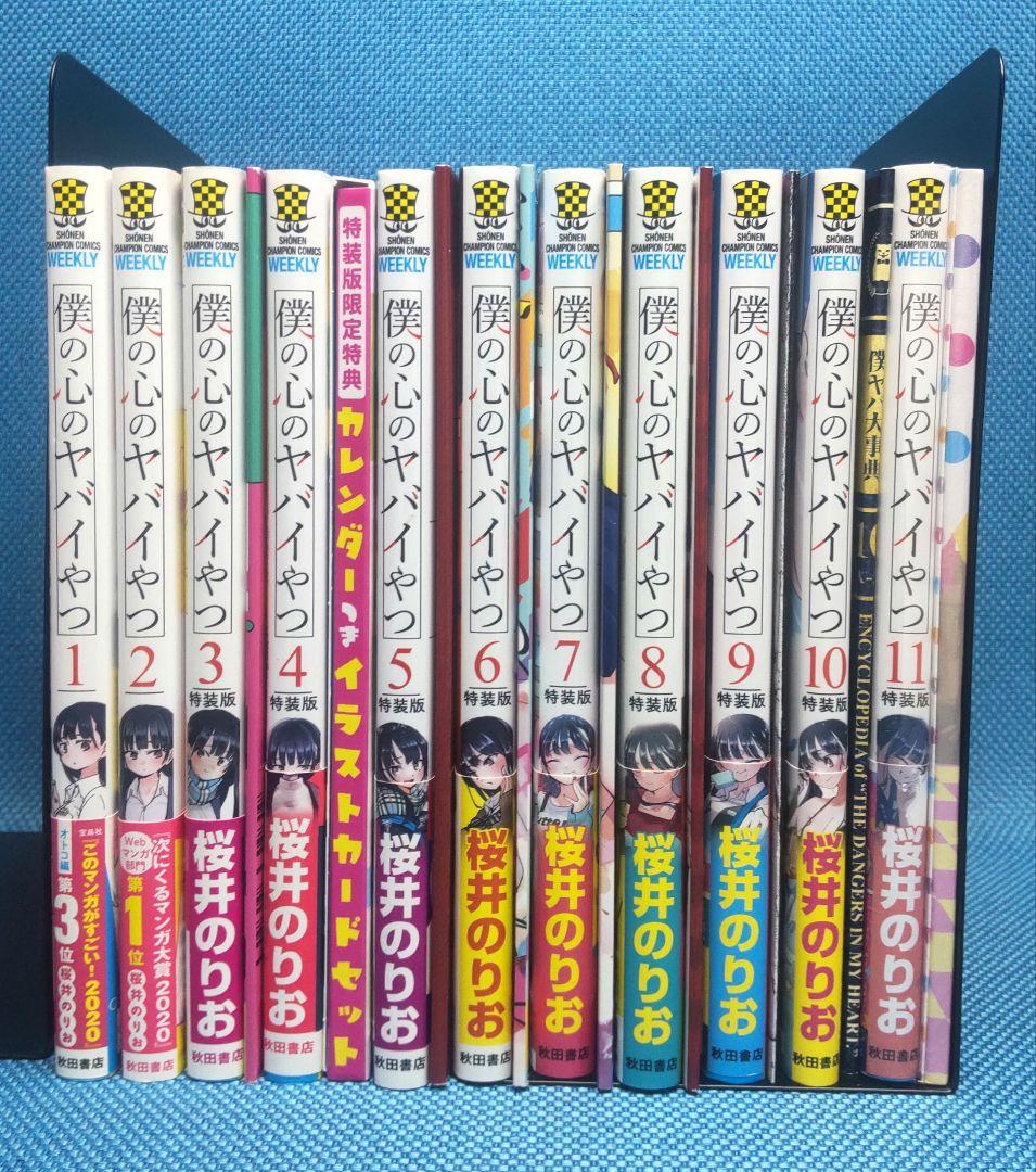 僕の心のヤバイやつ　全巻セット　 3巻〜11巻 は 特装版